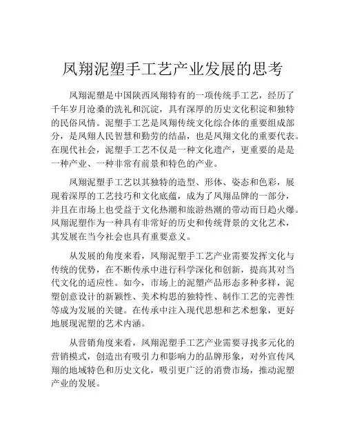 凤翔泥塑手工艺产业发展的思考