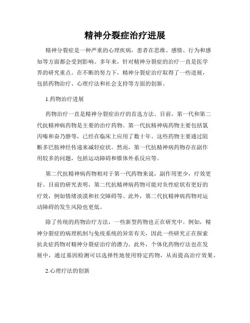 精神分裂症治疗进展