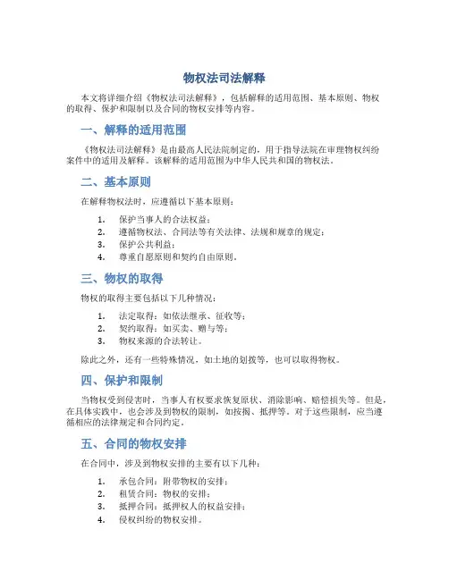 《物权法司法解释》(全文)