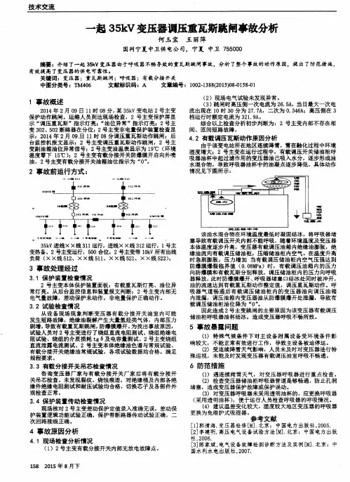 一起35kV变压器调压重瓦斯跳闸事故分析