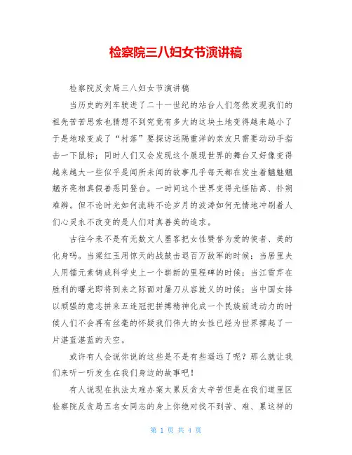 检察院三八妇女节演讲稿