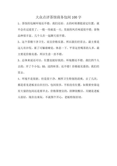 大众点评茶馆商务包间100字