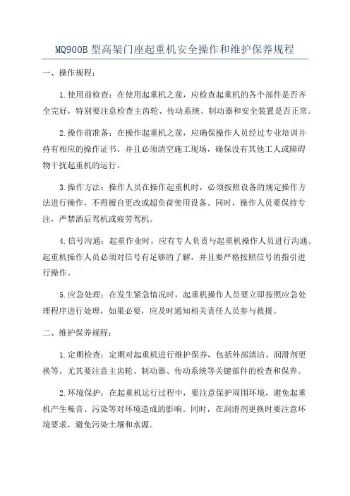 MQ900B型高架门座起重机安全操作和维护保养规程