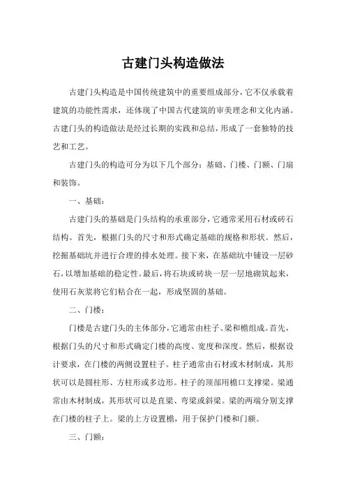古建门头构造做法
