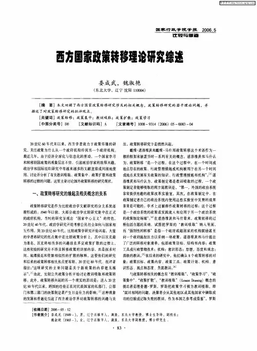 西方国家政策转移理论研究综述