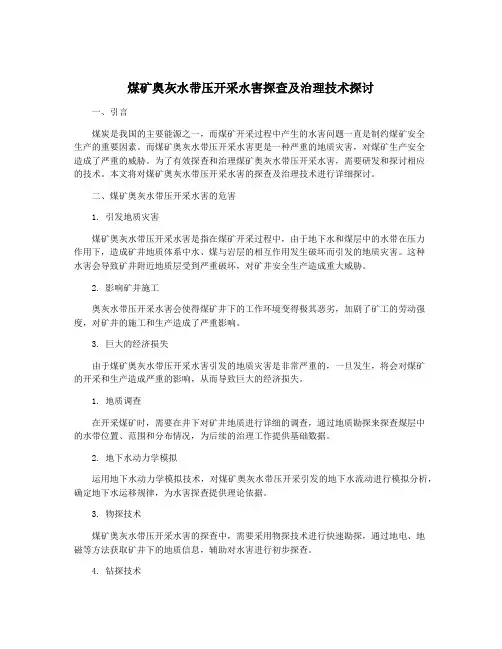 煤矿奥灰水带压开采水害探查及治理技术探讨