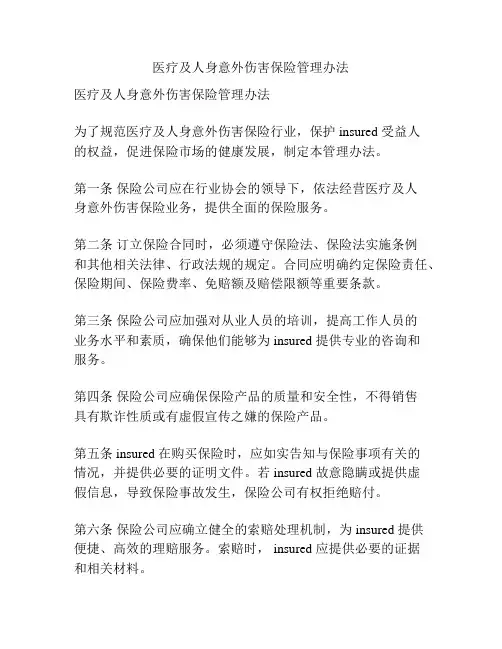 医疗及人身意外伤害保险管理办法
