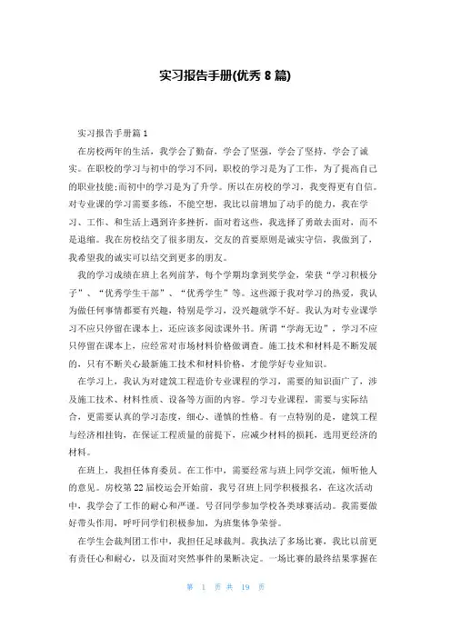 实习报告手册(优秀8篇)