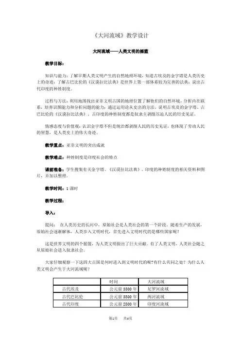 九年级上册历史《大河流域》教学设计
