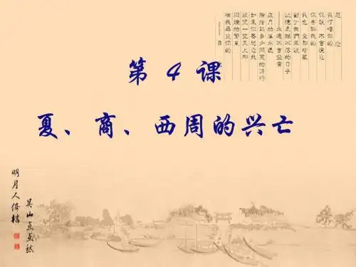 第4课 夏、商、西周的兴亡