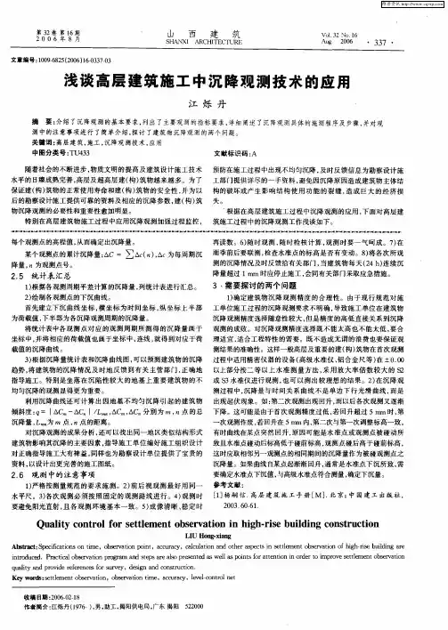 浅谈高层建筑施工中沉降观测技术的应用