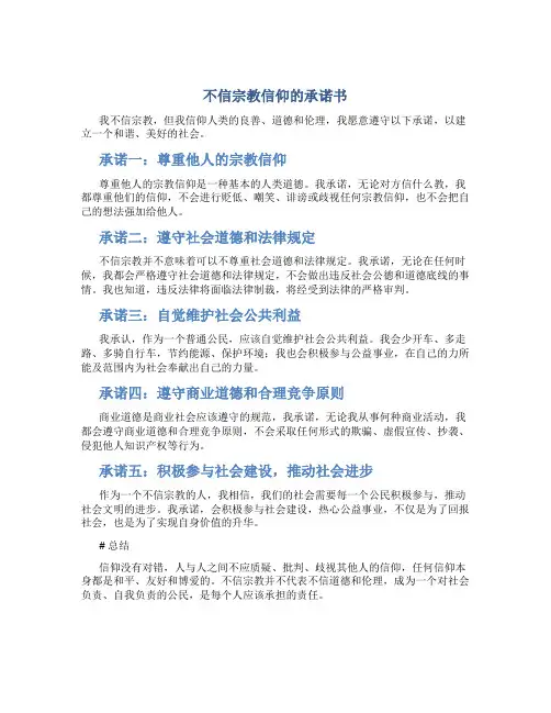 不信宗教信仰的承诺书