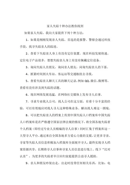 家人失踪十种办法教你找到