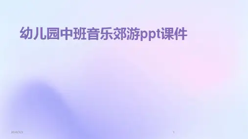2024年度幼儿园中班音乐郊游ppt课件