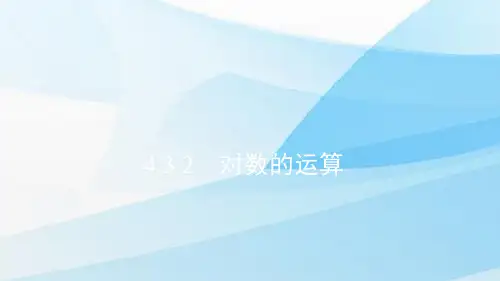 人教版(新教材)高中数学第一册(必修1)精品课件5：4.3.2 对数的运算