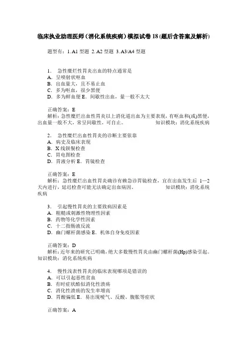 临床执业助理医师(消化系统疾病)模拟试卷18(题后含答案及解析)