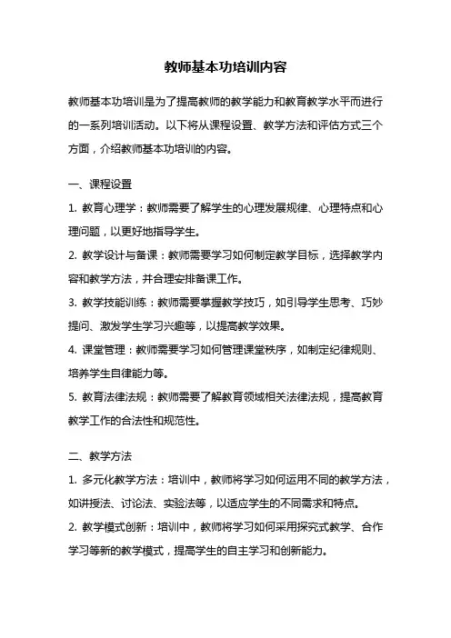 教师基本功培训内容