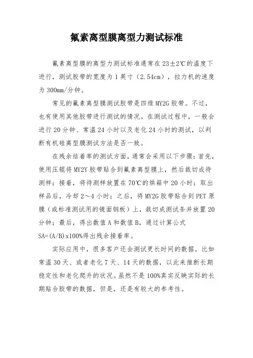 氟素离型膜离型力测试标准