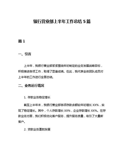 银行营业部上半年工作总结5篇