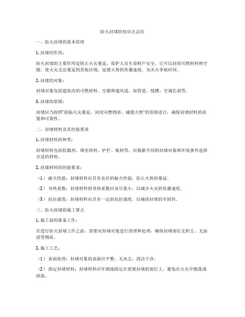 防火封堵的知识点总结