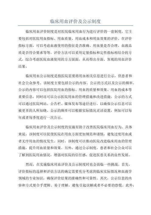 临床用血评价及公示制度