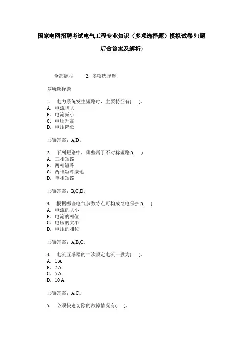 国家电网招聘考试电气工程专业知识(多项选择题)模拟试卷9(题后