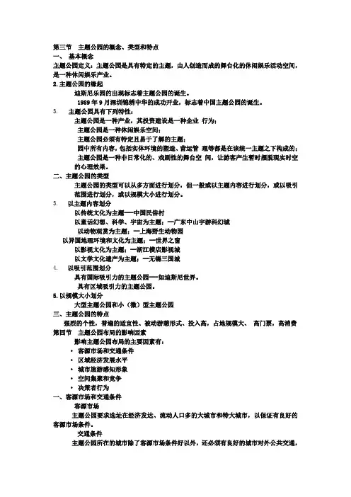 主题公园的概念、类型和特点 教案