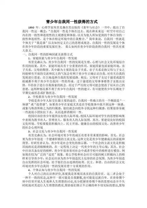青少年自我同一性获得的方式