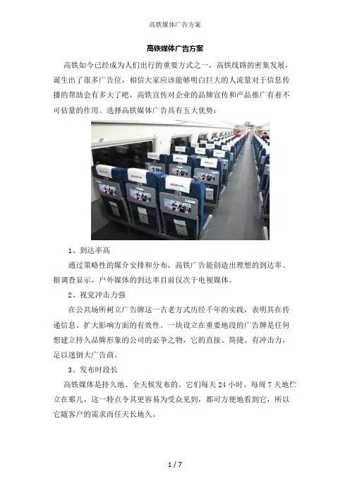 高铁媒体广告方案