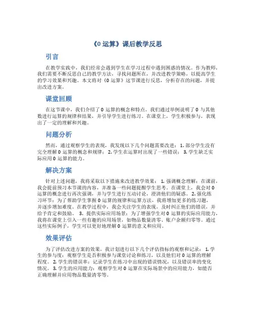 《0运算》课后教学反思