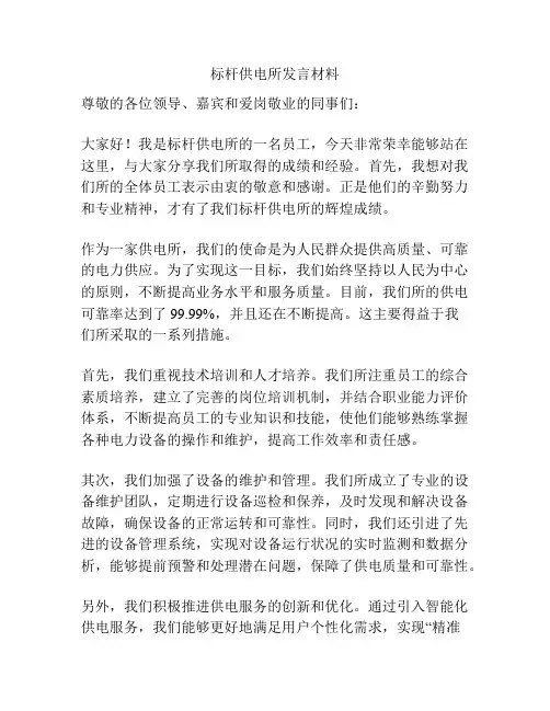 标杆供电所发言材料