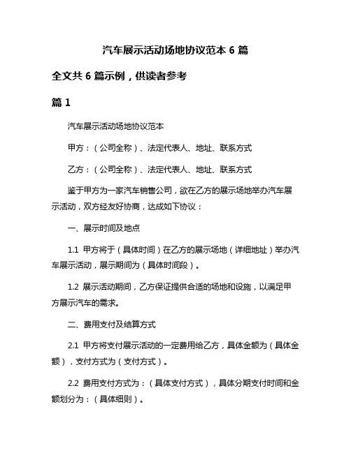 汽车展示活动场地协议范本6篇