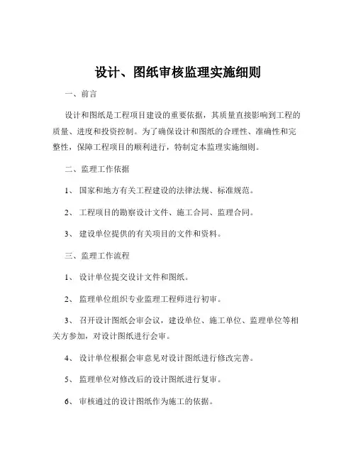 设计、图纸审核监理实施细则