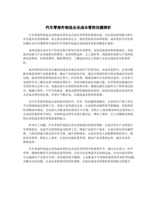 汽车零部件制造企业成本管控问题探析