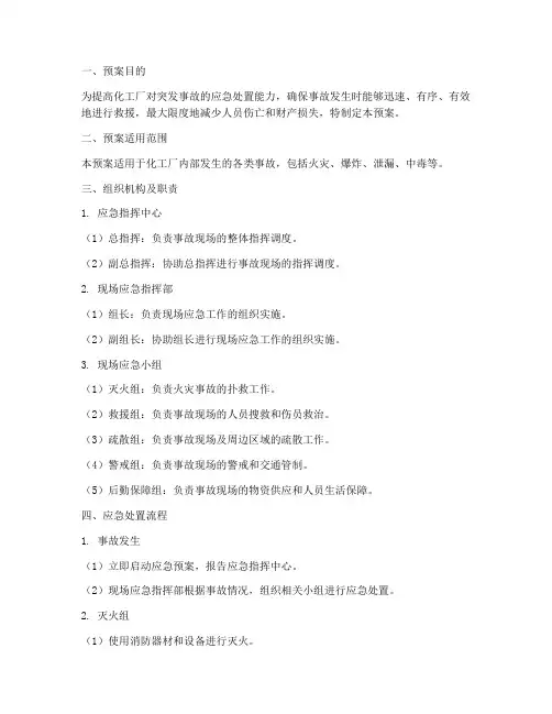 化工厂事故现场处置预案