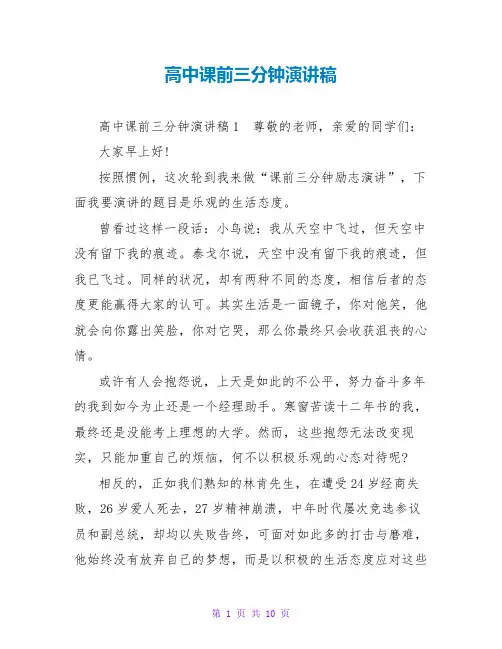 高中课前三分钟演讲稿