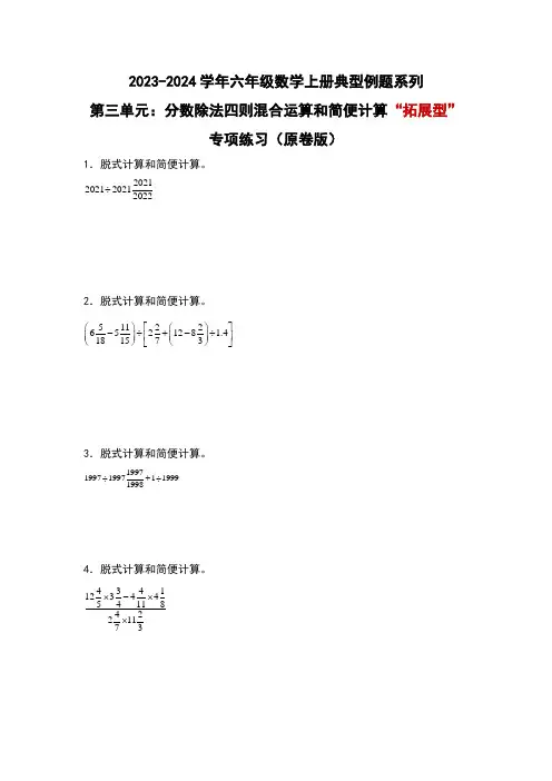 第三单元分数除法四则混合运算和简便计算“拓展型”专项练习(原卷版)人教版