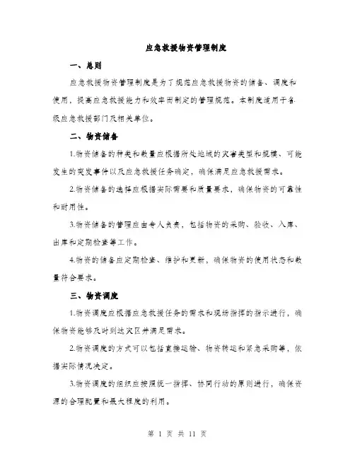 应急救援物资管理制度（三篇）