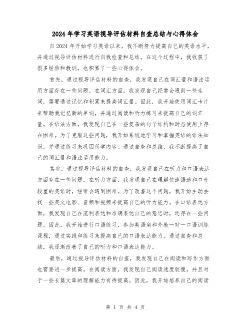 2024年学习英语视导评估材料自查总结与心得体会（2篇）