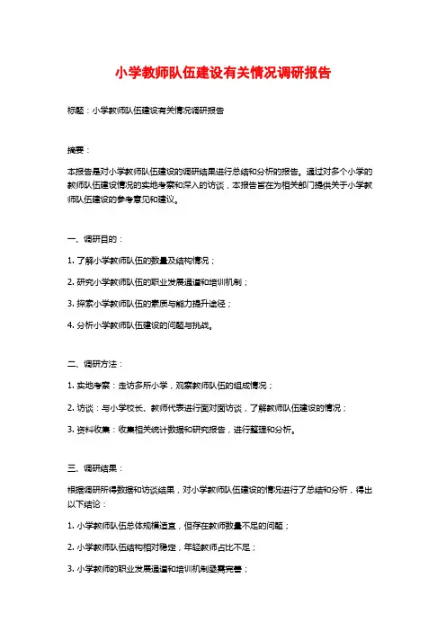 小学教师队伍建设有关情况调研报告