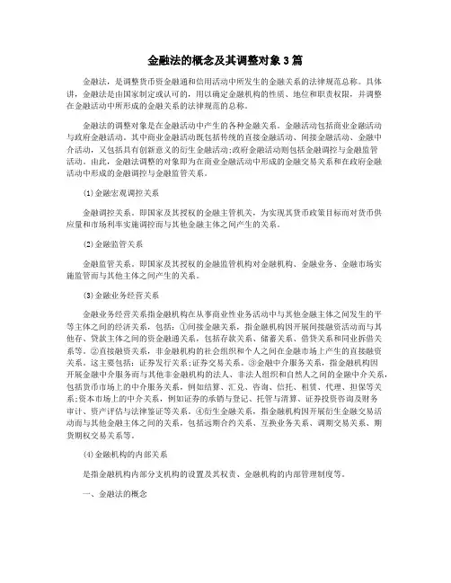金融法的概念及其调整对象3篇
