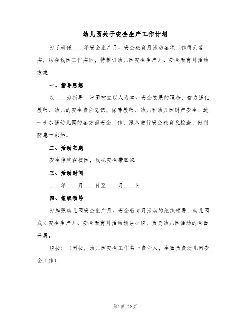 2024年幼儿园关于安全生产工作计划（三篇）