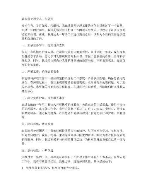 乳腺科护理个人工作总结