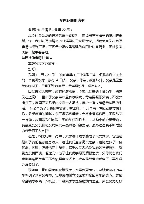 贫困补助申请书（通用22篇）