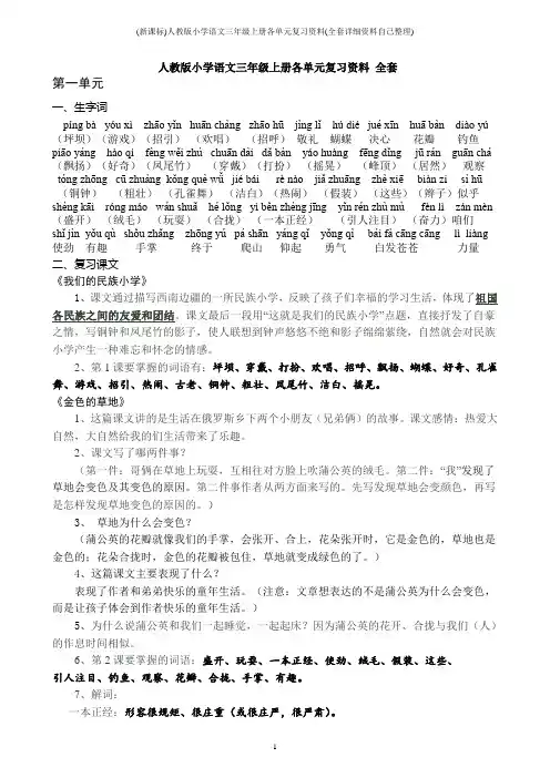 (新课标)人教版小学语文三年级上册各单元复习资料(全套详细资料自己整理)
