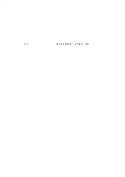 基于单片机的无线电子体温计设计