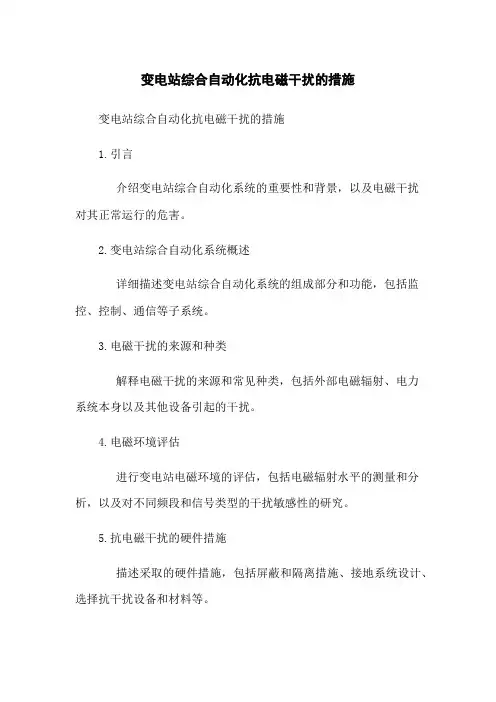 变电站综合自动化抗电磁干扰的措施