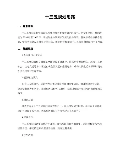 十三五规划思路