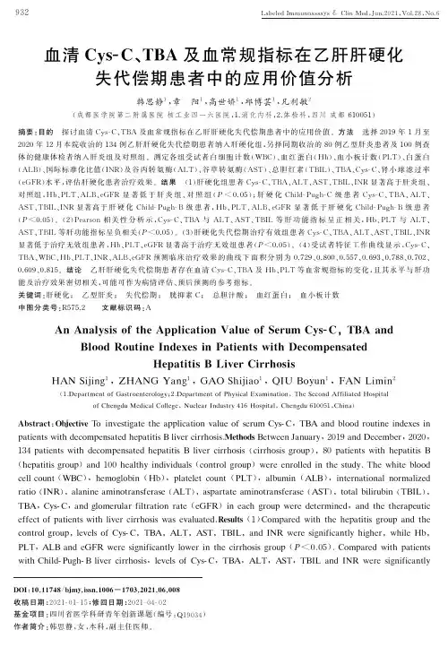 血清Cys-C、TBA及血常规指标在乙肝肝硬化失代偿期患者中的应用价值分析