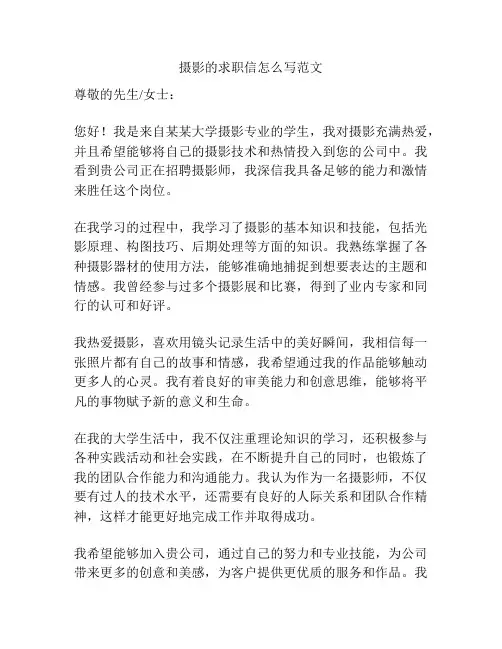 摄影的求职信怎么写范文